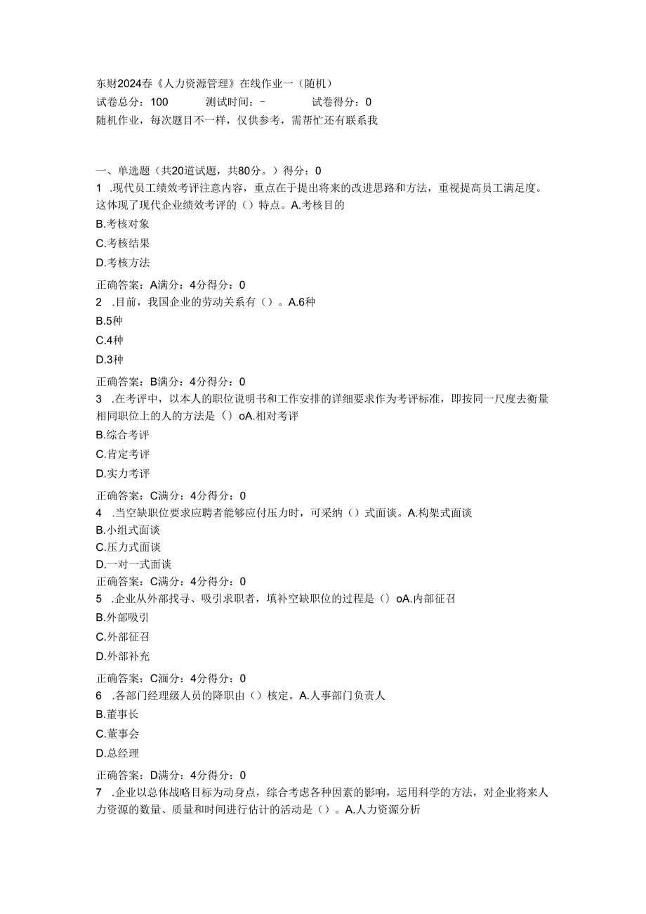 东财2024春《人力资源管理》在线作业一(随机).docx_第1页