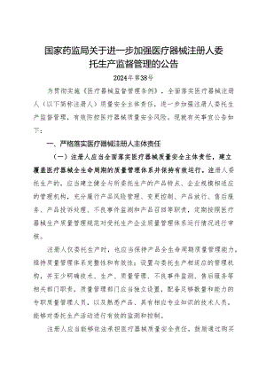 2024《国家药监局关于进一步加强医疗器械注册人委托生产监督管理的公告》.docx