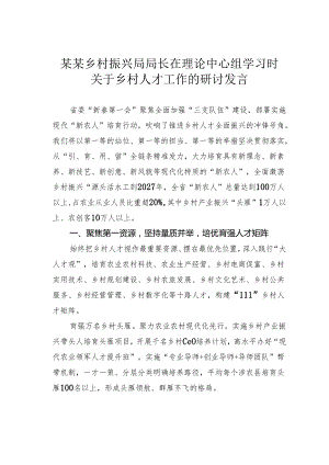 某某乡村振兴局局长在理论中心组学习时关于乡村人才工作的研讨发言.docx