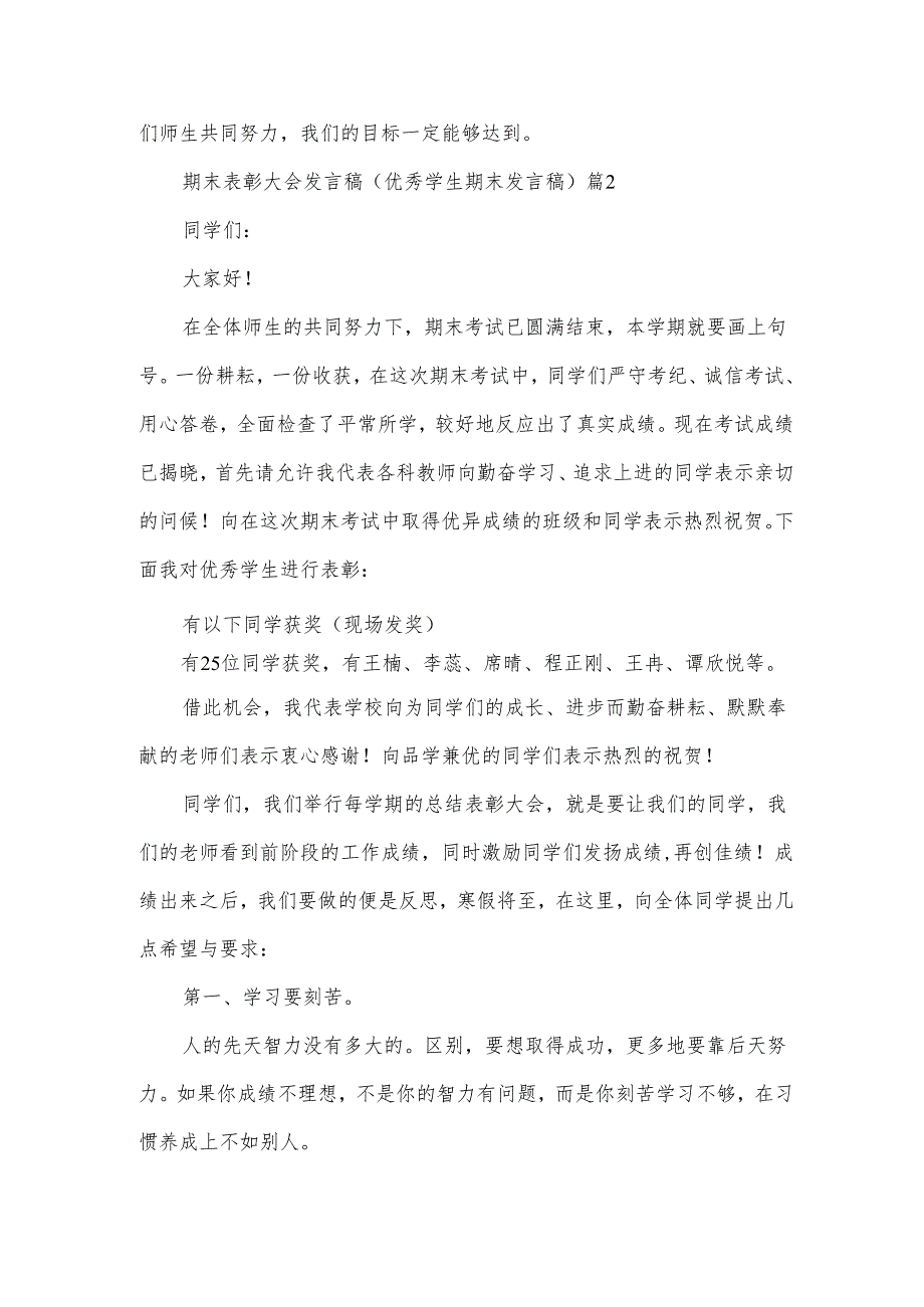 期末表彰大会发言稿（优秀学生期末发言稿）（3篇）.docx_第3页