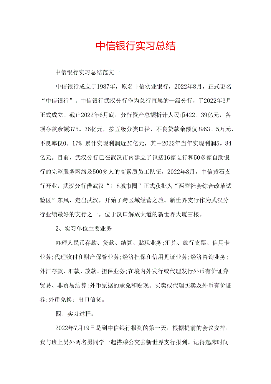 中信银行实习总结.docx_第1页