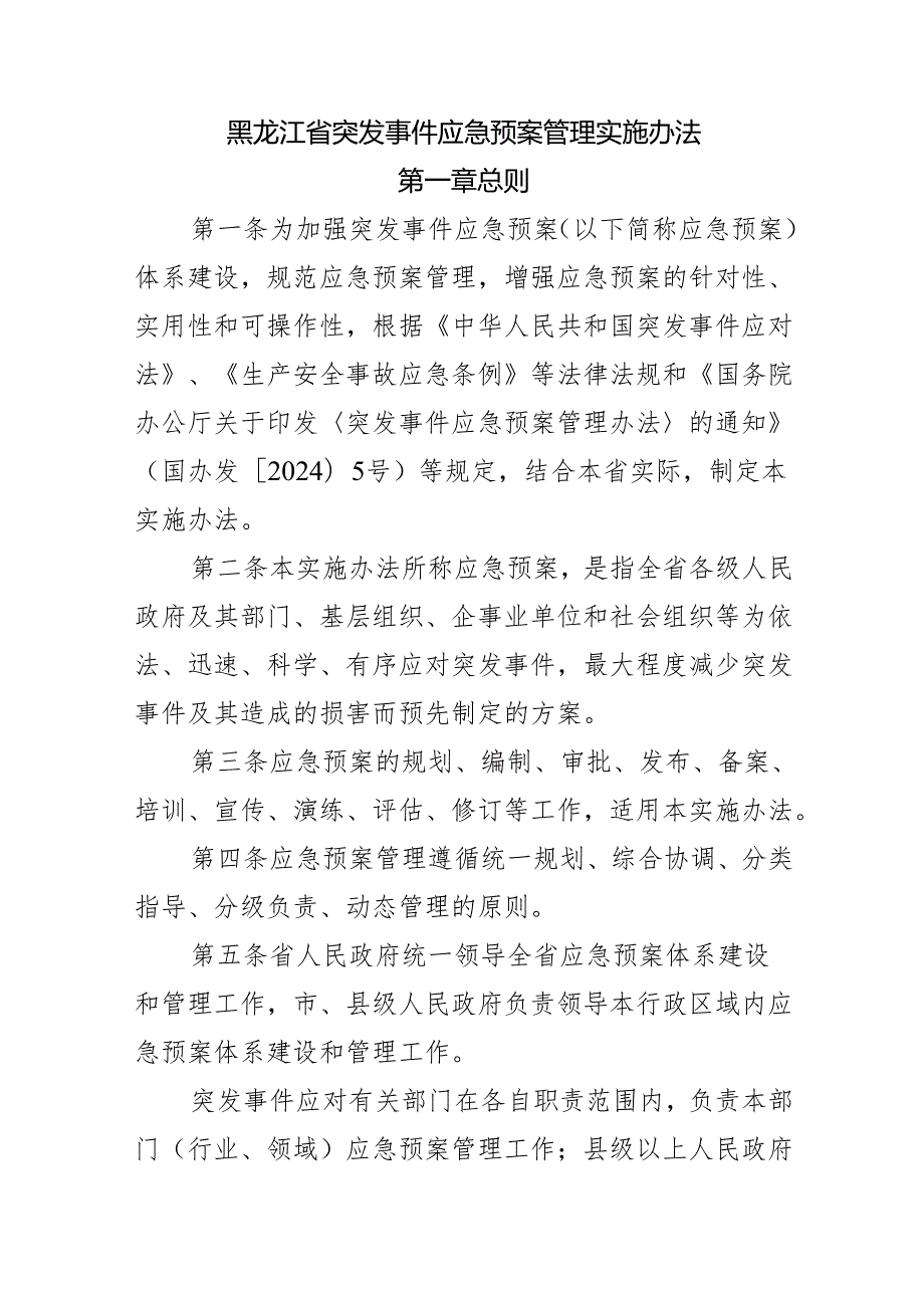 黑龙江省突发事件应急预案管理实施办法.docx_第1页