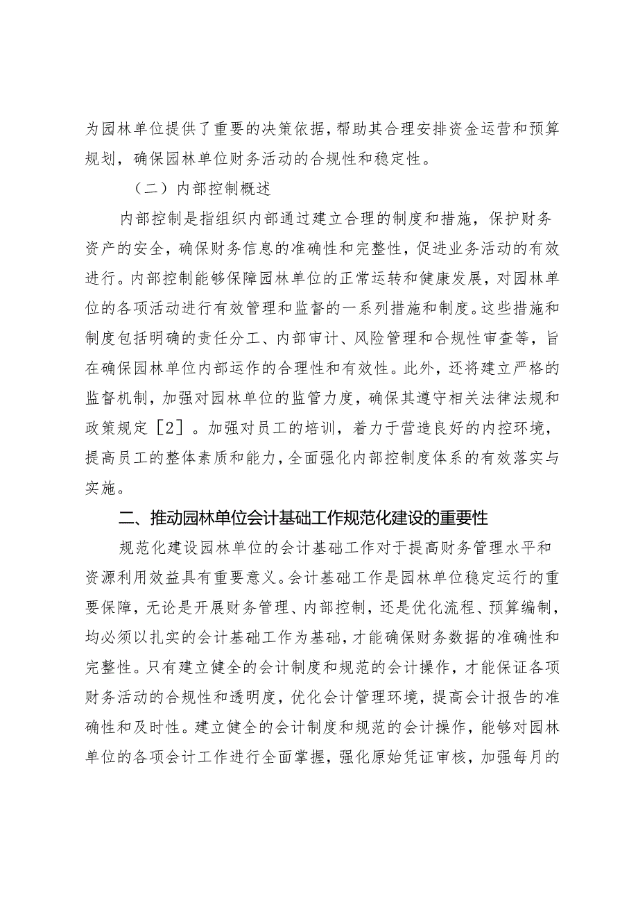 内控视角下园林单位会计基础工作规范化建设面临的困境与措施探究.docx_第2页