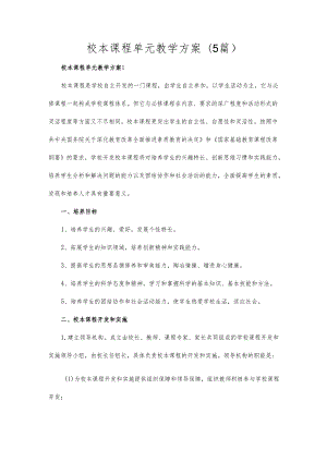 校本课程单元教学方案(5篇).docx