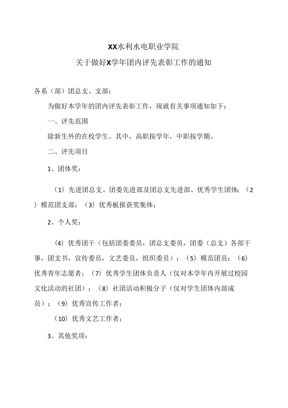 XX水利水电职业学院关于做好X学年团内评先表彰工作的通知（2024年）.docx_第1页