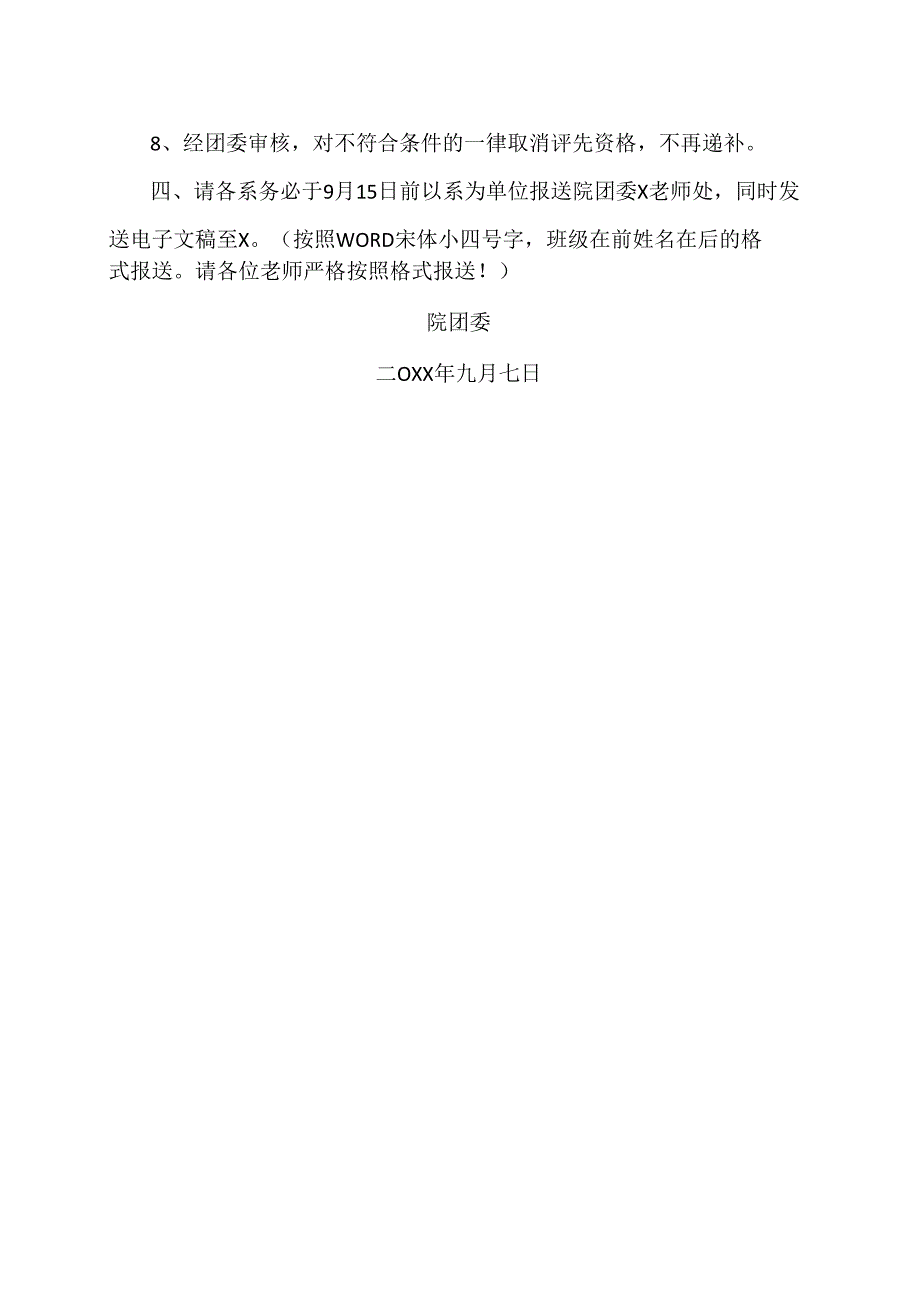 XX水利水电职业学院关于做好X学年团内评先表彰工作的通知（2024年）.docx_第3页