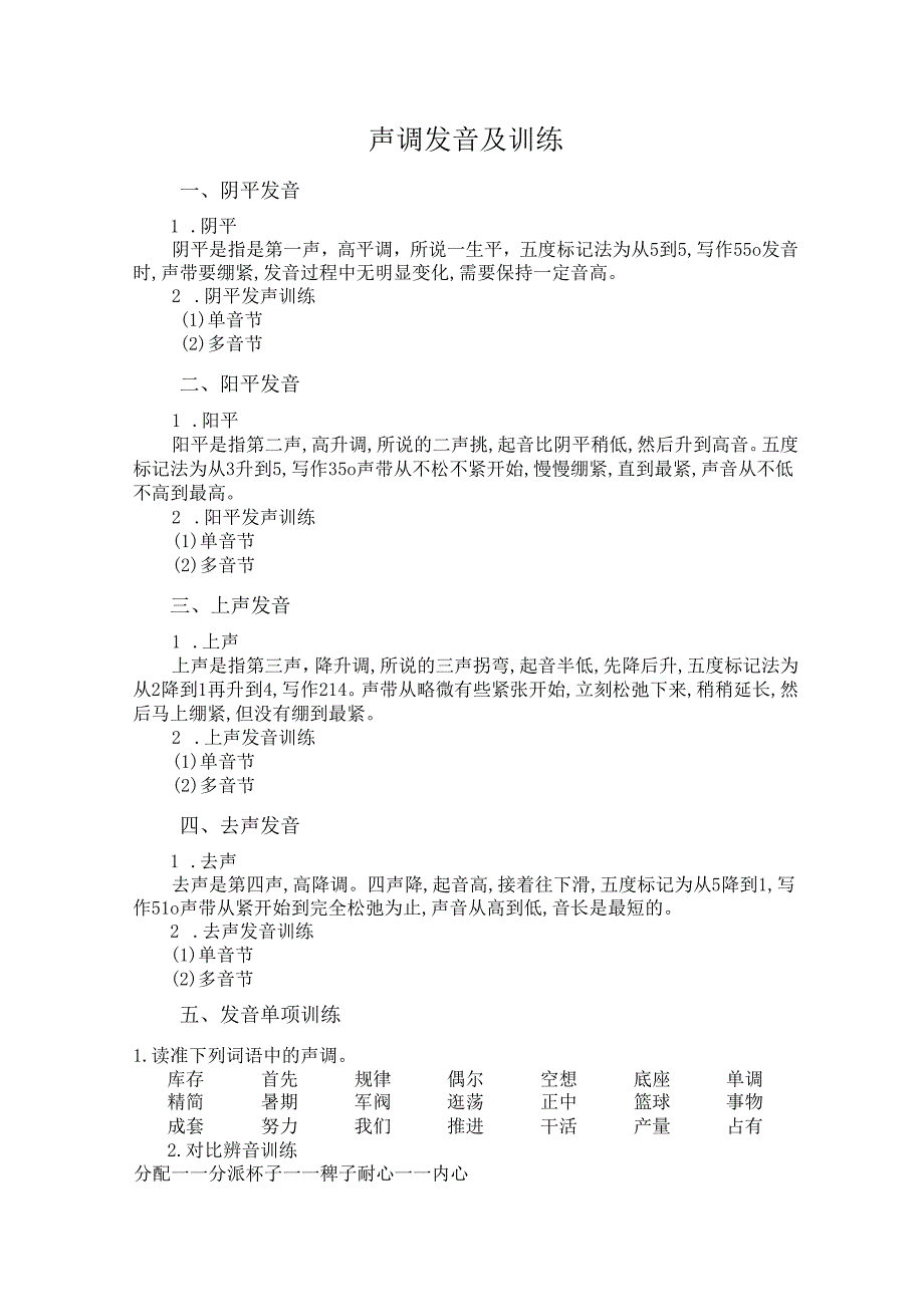 普通话与幼儿教师口语课程教案项目一 普通话训练：声调发音及训练课程教案.docx_第2页