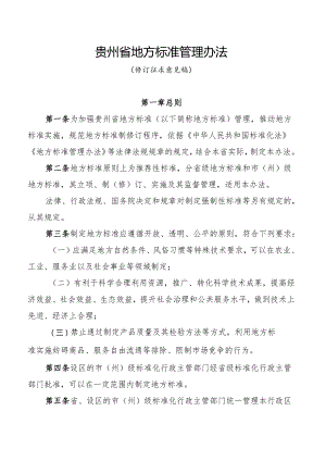 《贵州省地方标准管理办法(修订.docx