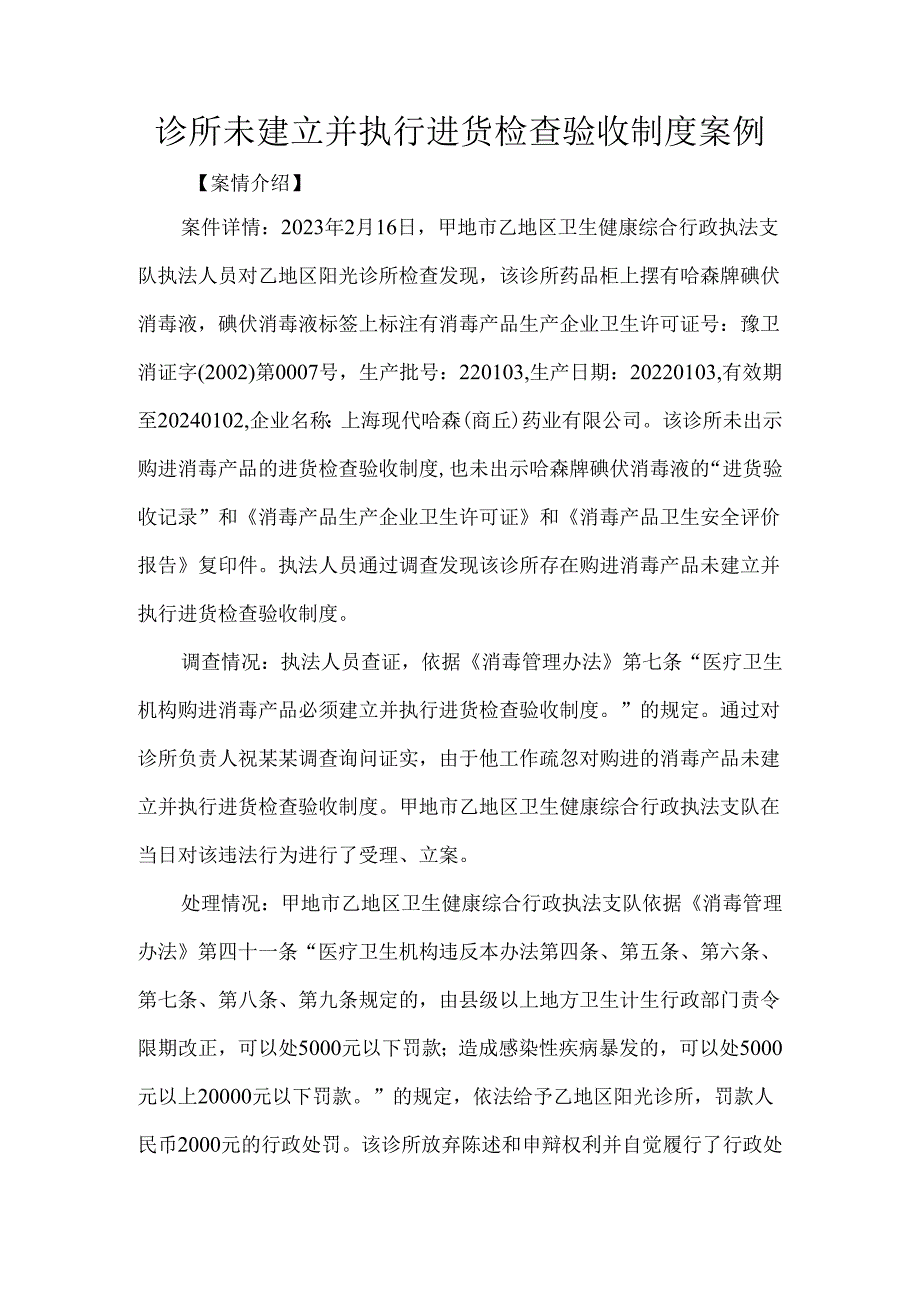 诊所未建立并执行进货检查验收制度案例.docx_第1页