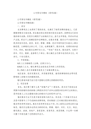 公司策划书模板（通用3篇）.docx