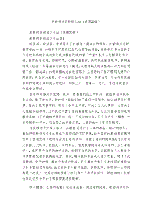 新教师岗前培训总结（通用30篇）.docx