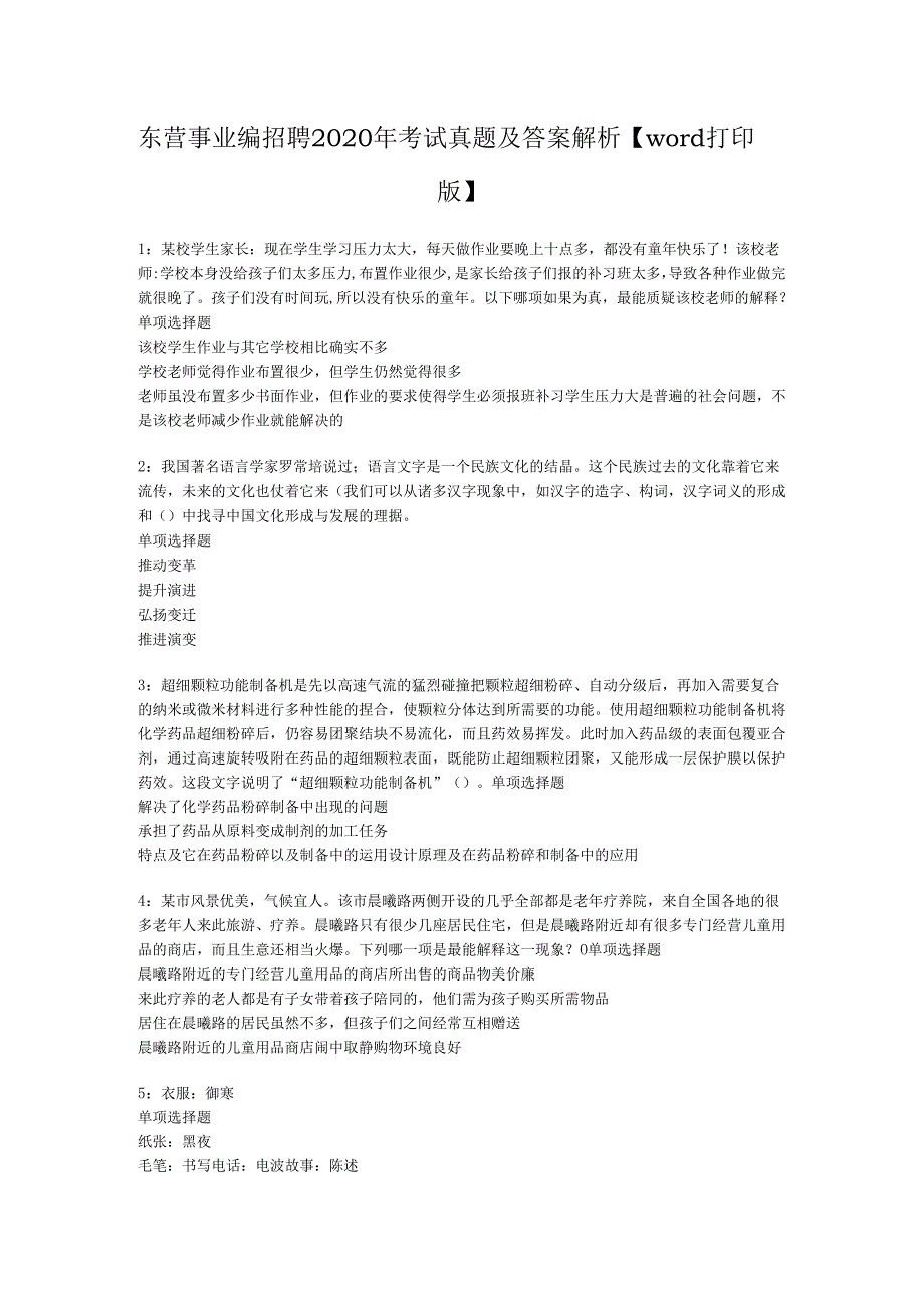 东营事业编招聘2020年考试真题及答案解析【word打印版】.docx_第1页