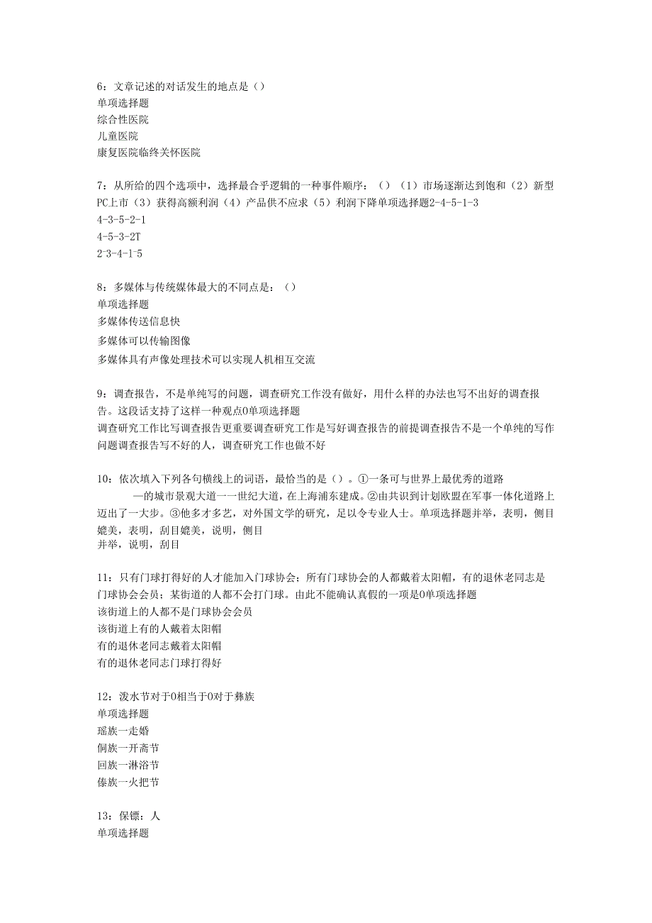 东营事业编招聘2020年考试真题及答案解析【word打印版】.docx_第2页