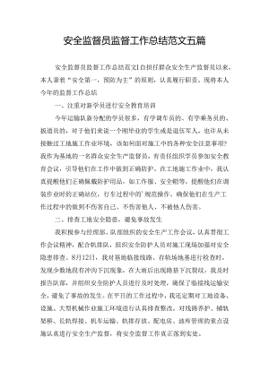 安全监督员监督工作总结范文五篇.docx