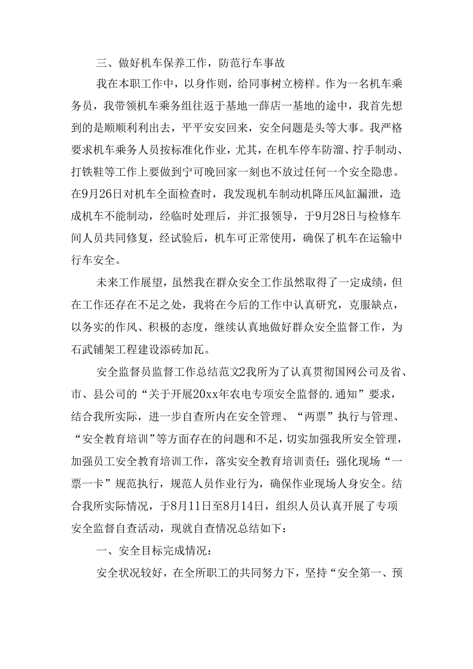 安全监督员监督工作总结范文五篇.docx_第2页