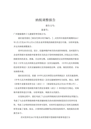 企业所得税纳税调整报告.docx