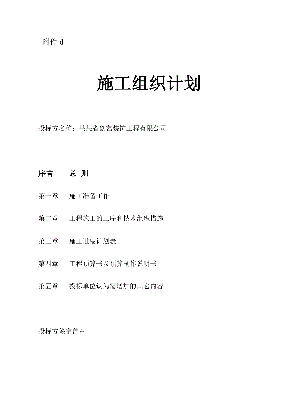 吉林省长市“南郡水云天”室内装饰工程施工组织设计投标文件（技术标） .doc_第1页