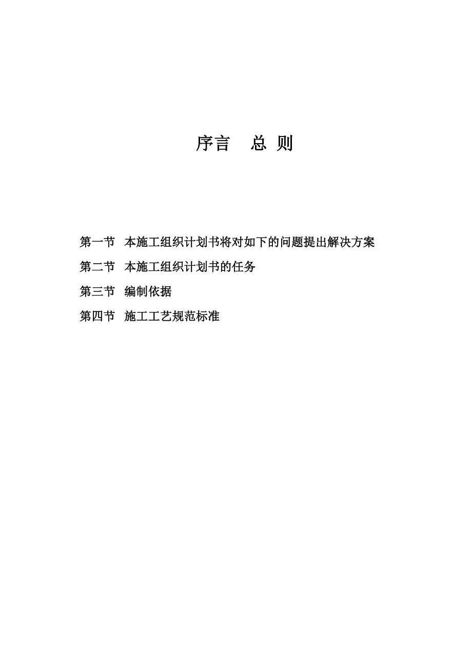 吉林省长市“南郡水云天”室内装饰工程施工组织设计投标文件（技术标） .doc_第2页