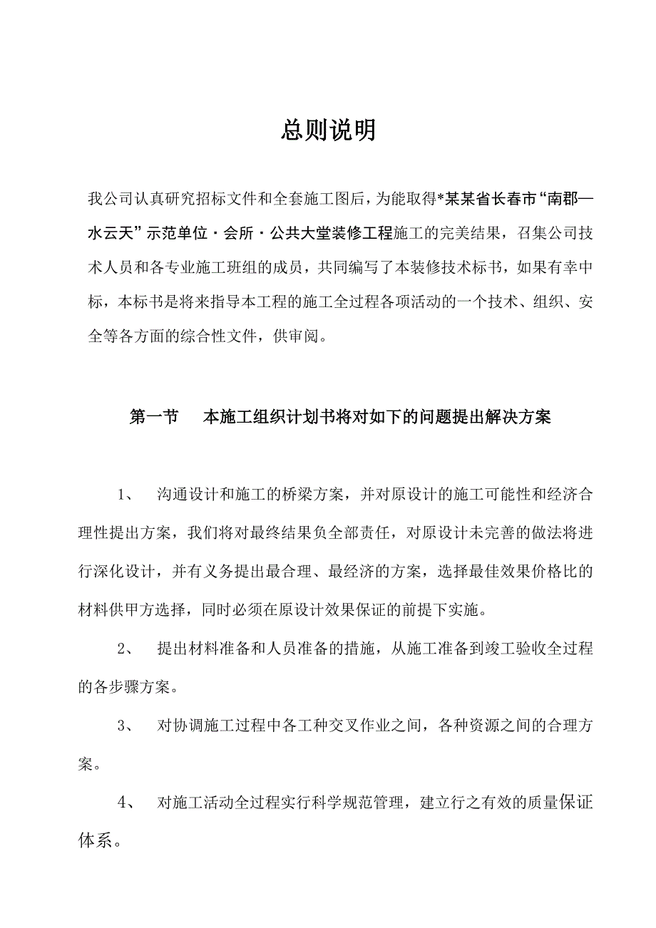 吉林省长市“南郡水云天”室内装饰工程施工组织设计投标文件（技术标） .doc_第3页