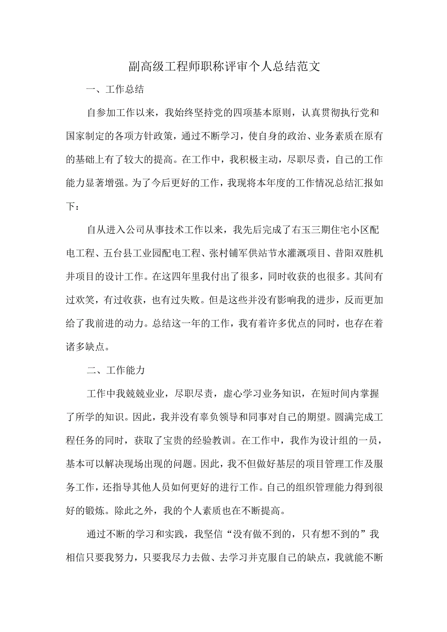 副高级工程师职称评审个人总结范文.docx_第1页