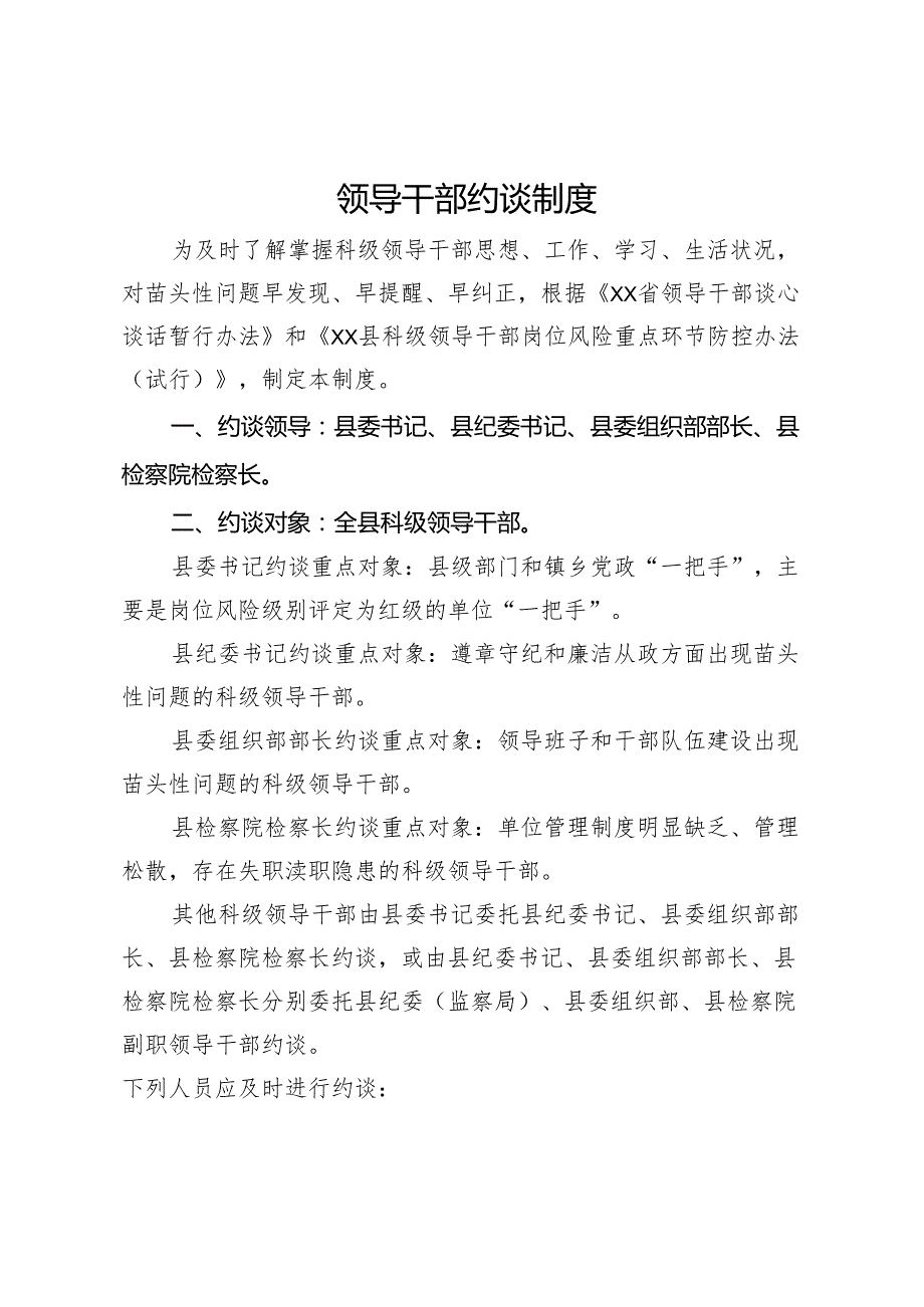 领导干部约谈制度.docx_第1页