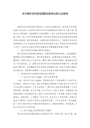 关于提升农村党支部群众影响力的几点思考_1.docx