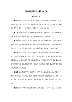 国家科学技术奖提名办法.docx