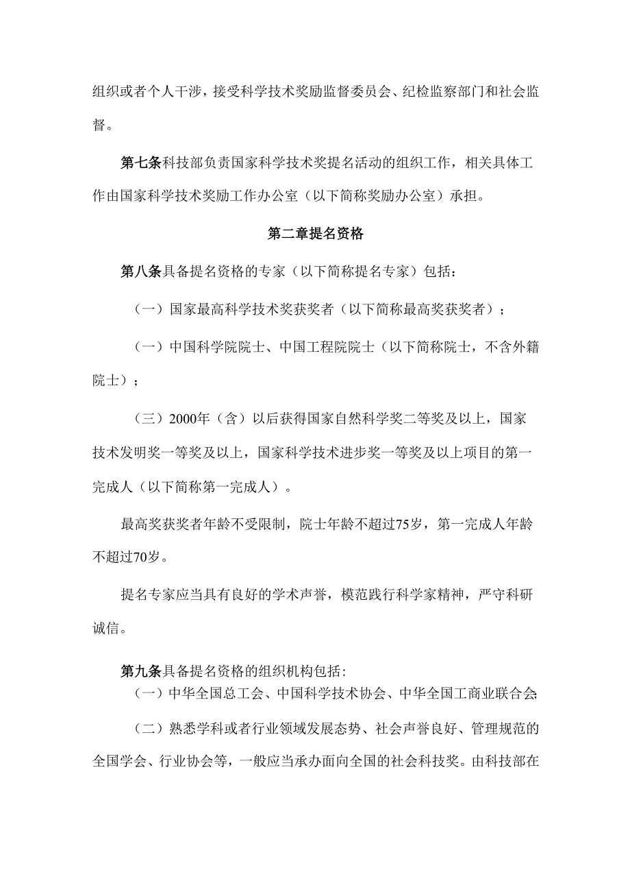 国家科学技术奖提名办法.docx_第2页