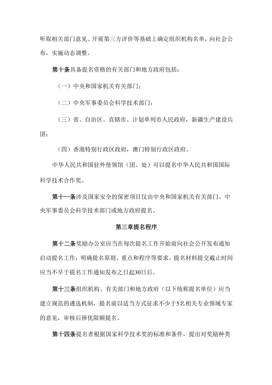 国家科学技术奖提名办法.docx_第3页