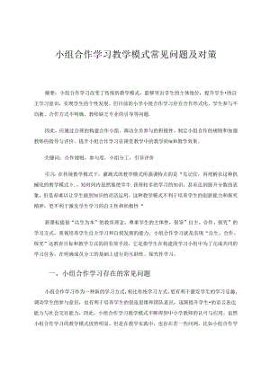 小组合作学习教学模式常见问题及对策 论文.docx