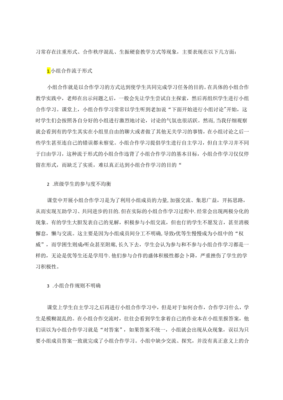 小组合作学习教学模式常见问题及对策 论文.docx_第2页