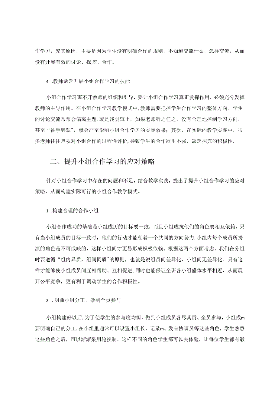 小组合作学习教学模式常见问题及对策 论文.docx_第3页