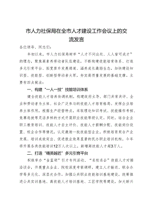 市人力社保局在全市人才建设工作会议上的交流发言.docx