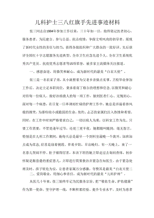 儿科护士三八红旗手先进事迹材料.docx