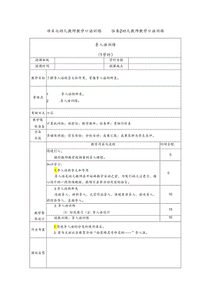 普通话与幼儿教师口语课程教案项目七 幼儿教师教学口语训练：导入语训练【课程教案】.docx