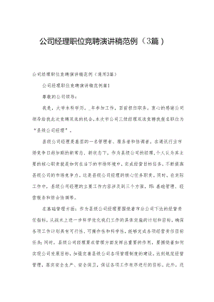 公司经理职位竞聘演讲稿范例（3篇）.docx