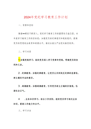 2024年党纪学习教育工作计划.docx