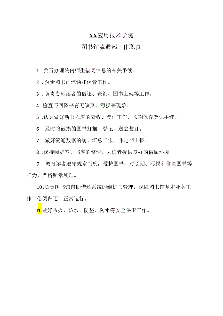 XX应用技术学院图书馆流通部工作职责（2024年）.docx_第1页