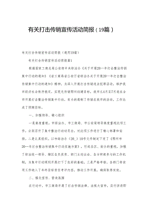 有关打击传销宣传活动简报（19篇）.docx