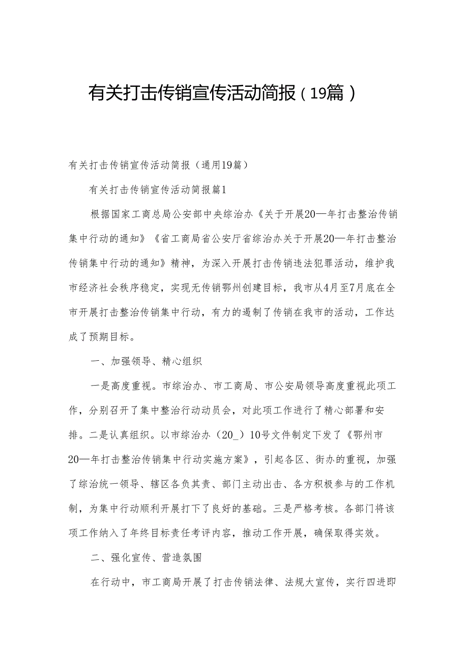 有关打击传销宣传活动简报（19篇）.docx_第1页