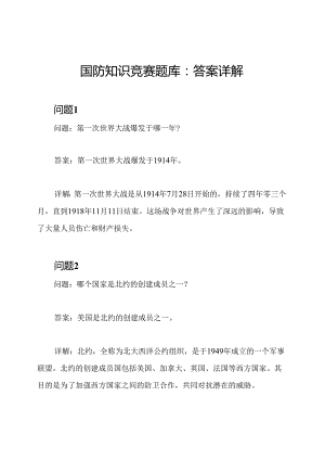 国防知识竞赛题库：答案详解.docx