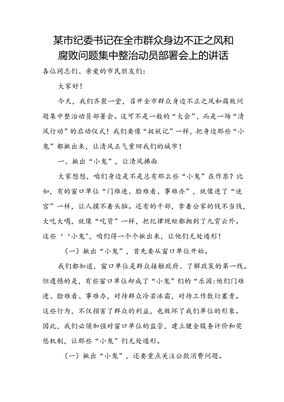 某市纪委书记在全市群众身边不正之风和腐败问题集中整治动员部署会上的讲话2.docx_第1页