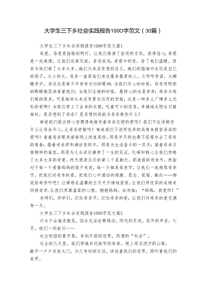 大学生三下乡社会实践报告1000字范文（30篇）.docx