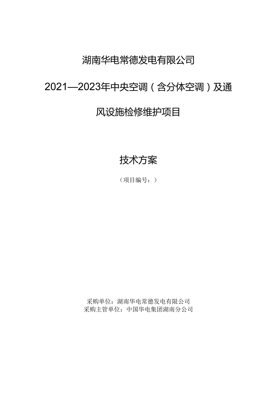 中央空调(含分体空调)及通风设施检修维护项目技术方案.docx_第1页