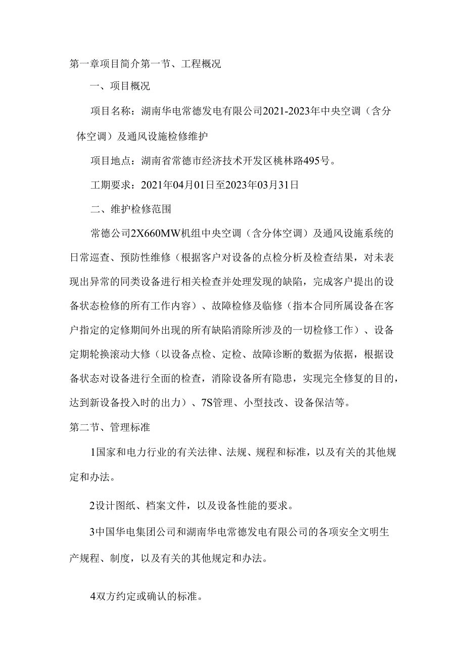 中央空调(含分体空调)及通风设施检修维护项目技术方案.docx_第2页