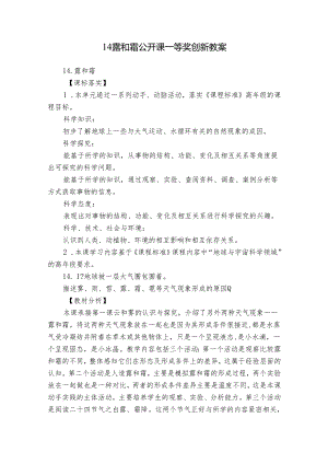 14 露和霜 公开课一等奖创新教案.docx