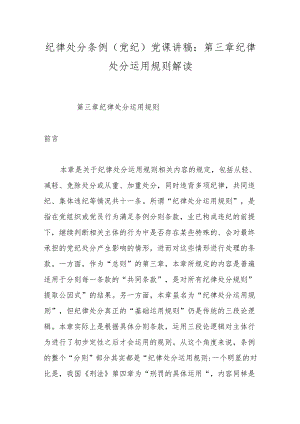 纪律处分条例(党纪)党课讲稿：第三章纪律处分运用规则解读.docx