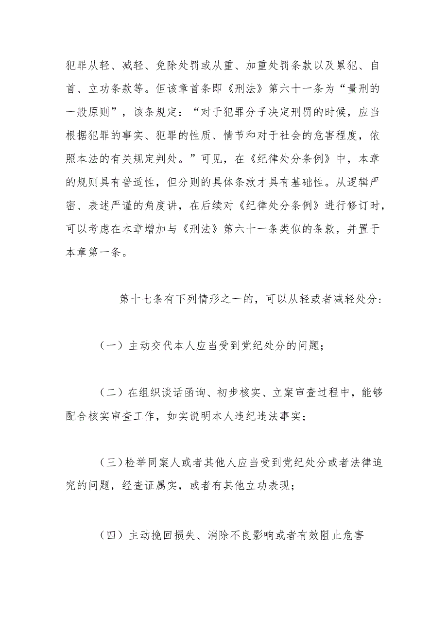 纪律处分条例(党纪)党课讲稿：第三章纪律处分运用规则解读.docx_第2页