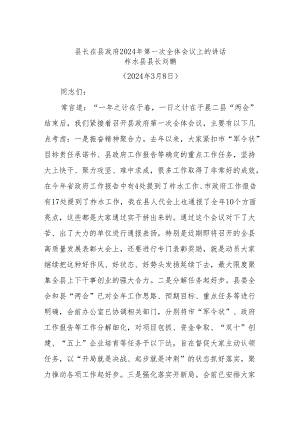 县长在县政府2024年第一次全体会议上的讲话.docx