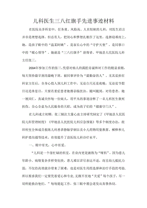 儿科医生三八红旗手先进事迹材料.docx